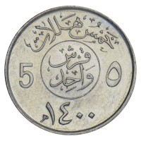 Монета Саудовская Аравия 5 халалов 1980