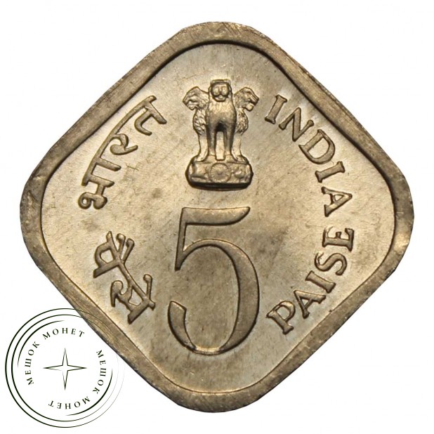 Индия 5 пайс 1976 ФАО - Еда и работа для Всех