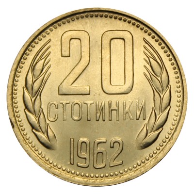 Монета Болгария 20 стотинок 1962