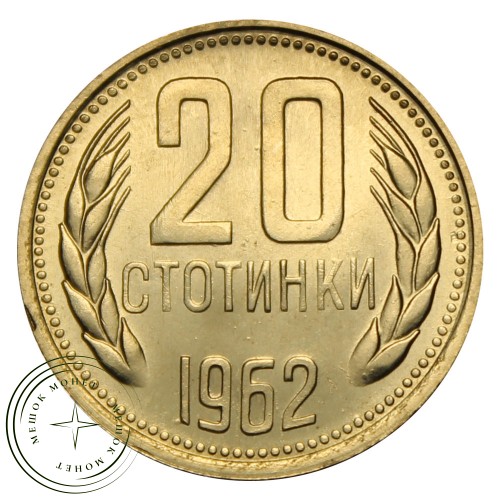 Болгария 20 стотинок 1962 — 93702100