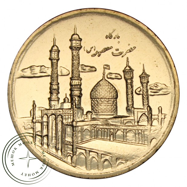 Иран 5000 риалов 2013 Мавзолей Фатимы Масуме