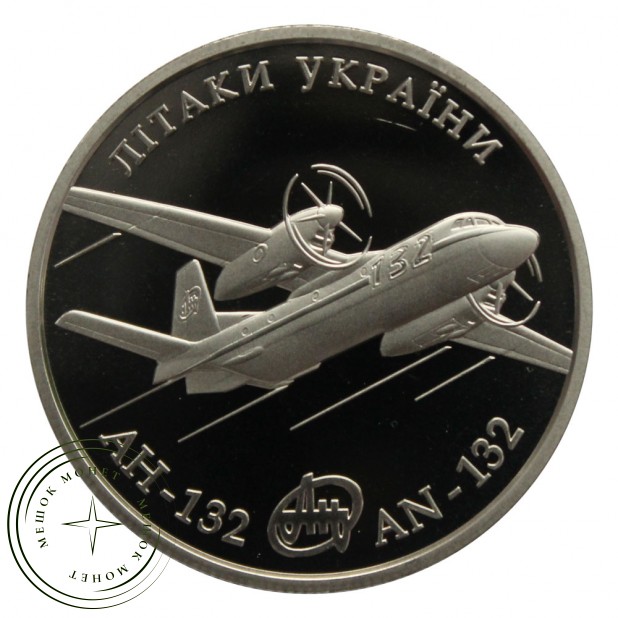 Украина 5 гривен 2018 Самолет АН-132