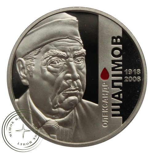 Украина 2 гривны 2018 100 лет со дня рождения Александра Шалимова