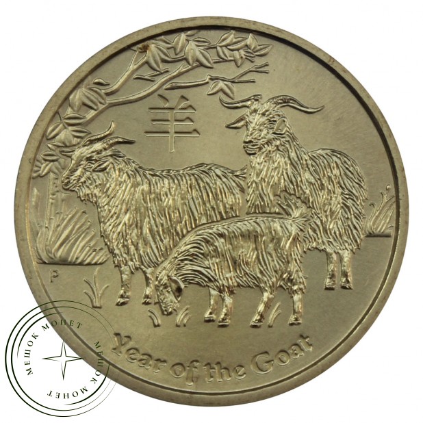 Австралия 1 доллар 2015 Год Козы (Восточный календарь)
