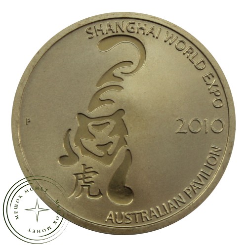 Австралия 1 доллар 2010 Всемирная выставка ЭКСПО в Шанхае 2010