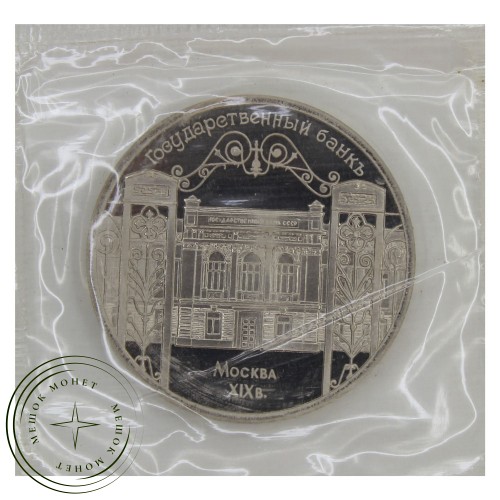5 рублей 1991 Госбанк (в запайке) PROOF — 93702141