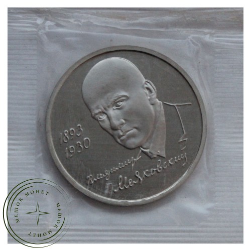 1 рубль 1993 Маяковский (в запайке) PROOF — 93702142