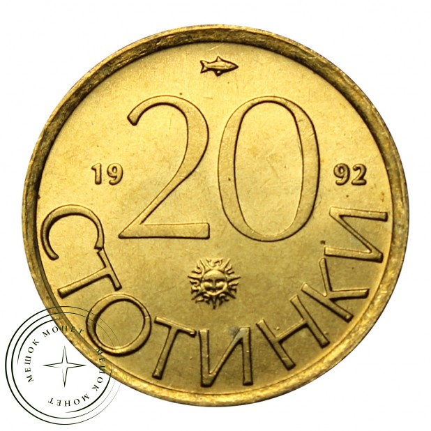 Болгария 20 стотинок 1992
