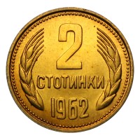 Болгария 2 стотинки 1962