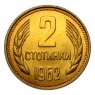 Болгария 2 стотинки 1962 - 93702196