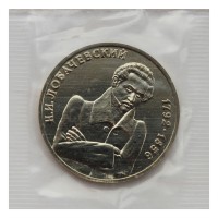 Монета 1 рубль 1992 Лобачевский (в запайке) UNC