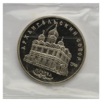 Монета 5 рублей 1991 Архангельский собор PROOF