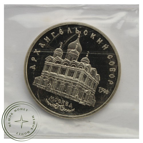5 рублей 1991 Архангельский собор PROOF — 93702236