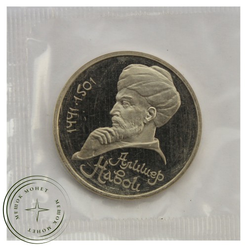 1 рубль 1991 Алишер Навои PROOF — 93702238