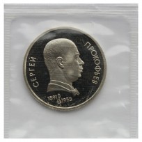 Монета 1 рубль 1991 Прокофьев PROOF
