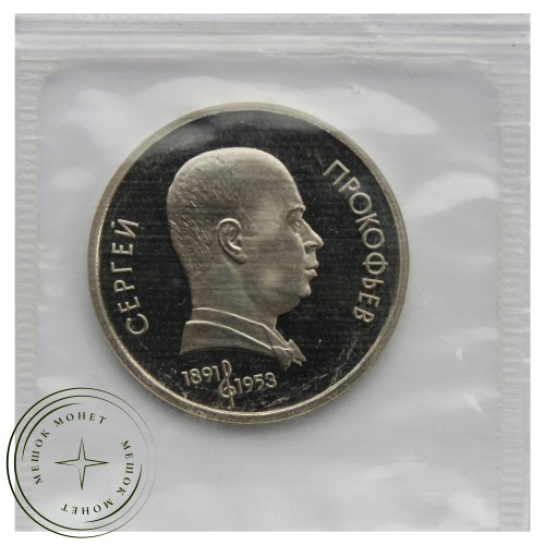 1 рубль 1991 Прокофьев PROOF — 93702240