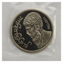 Монета 1 рубль 1991 Махтумкули PROOF