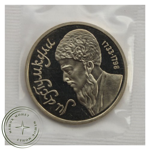 1 рубль 1991 Махтумкули PROOF — 93702243