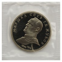 Монета 1 рубль 1990 Жуков PROOF