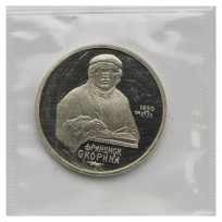 Монета 1 рубль 1990 Франциск Скорина PROOF