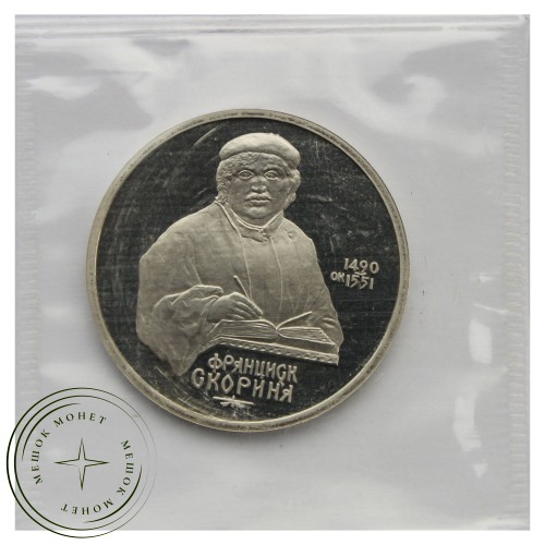 1 рубль 1990 Франциск Скорина PROOF — 93702246