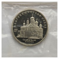 Монета 5 рублей 1989 Благовещенский собор г. Москва PROOF