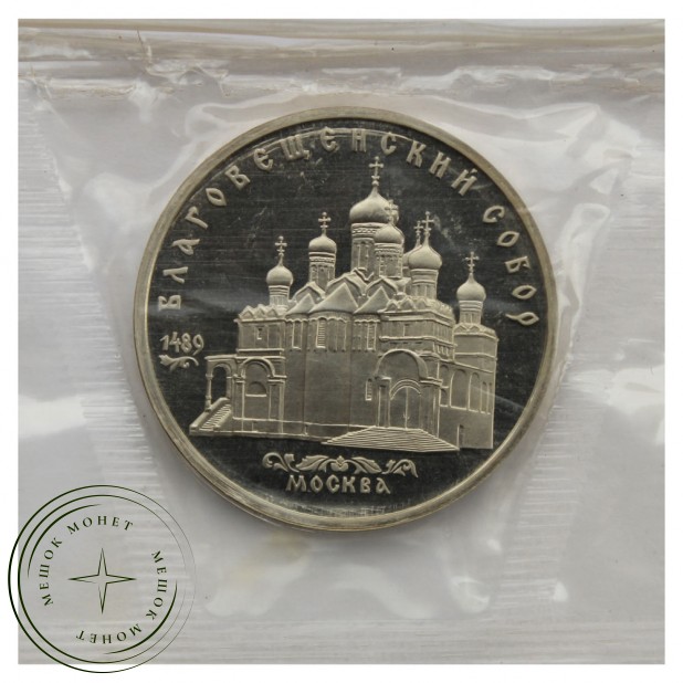 5 рублей 1989 Благовещенский собор г. Москва PROOF