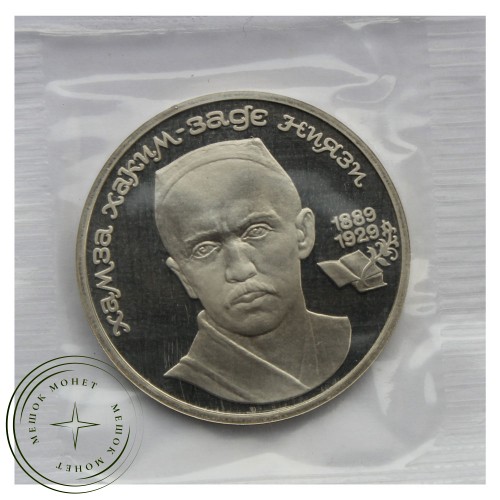 1 рубль 1989 Ниязи PROOF — 93702249