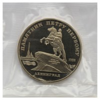 Монета 5 рублей 1988 Памятник Петру I PROOF