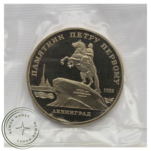 5 рублей 1988 Памятник Петру I PROOF — 93702251