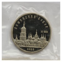 Монета 5 рублей 1988 Софийский Собор г. Киев PROOF