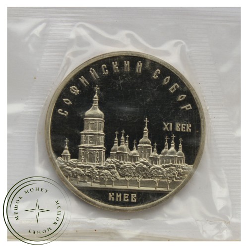 5 рублей 1988 Софийский Собор г. Киев PROOF — 93702252