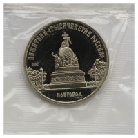 Монета 5 рублей 1988 Памятник Тысячелетие России г. Новгород PROOF
