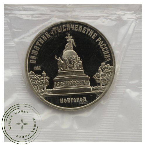 5 рублей 1988 Памятник Тысячелетие России г. Новгород PROOF — 93702253