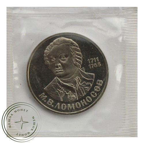 1 рубль 1986 Ломоносов (Стародел) PROOF — 93702254