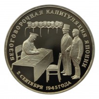 Монета 3 рубля 1995 Безоговорочная капитуляция Японии PROOF