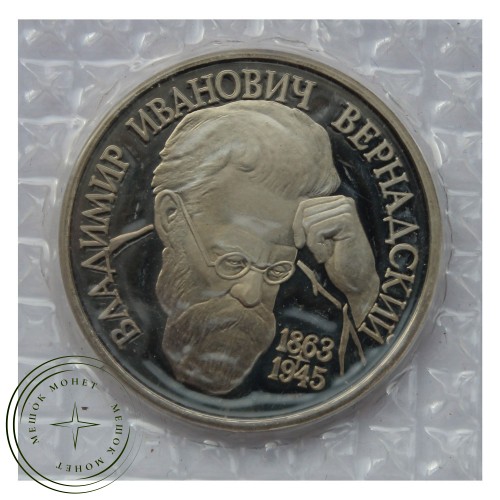 1 рубль 1993 Вернадский Без монетного двора (в запайке) PROOF — 93702264