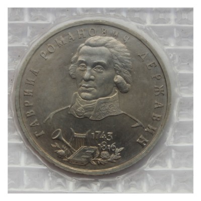Монета 1 рубль 1993 Державин (в запайке) UNC