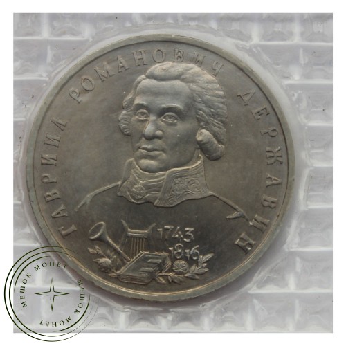 1 рубль 1993 Державин (в запайке) UNC — 93702266