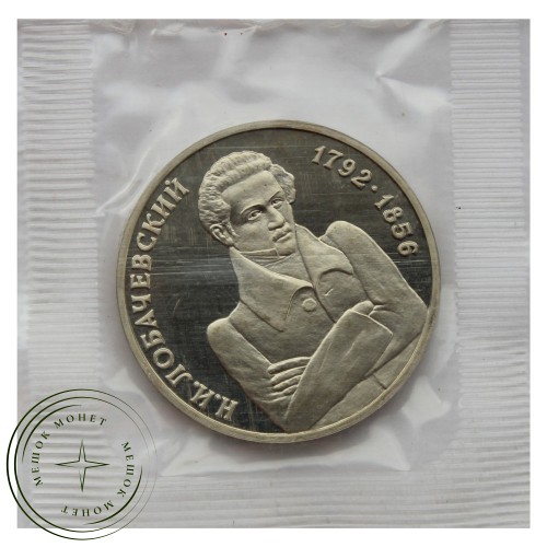 1 рубль 1992 Лобачевский (в запайке) PROOF — 93702268