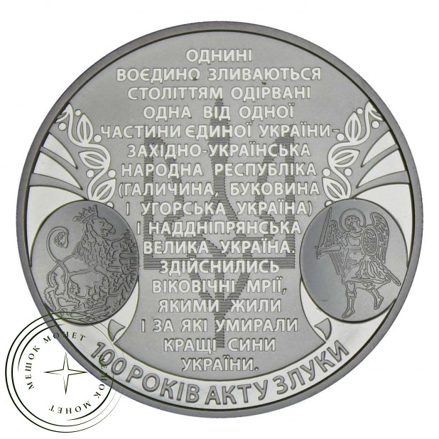Украина 5 гривен 2019 100 лет Акту Злуки
