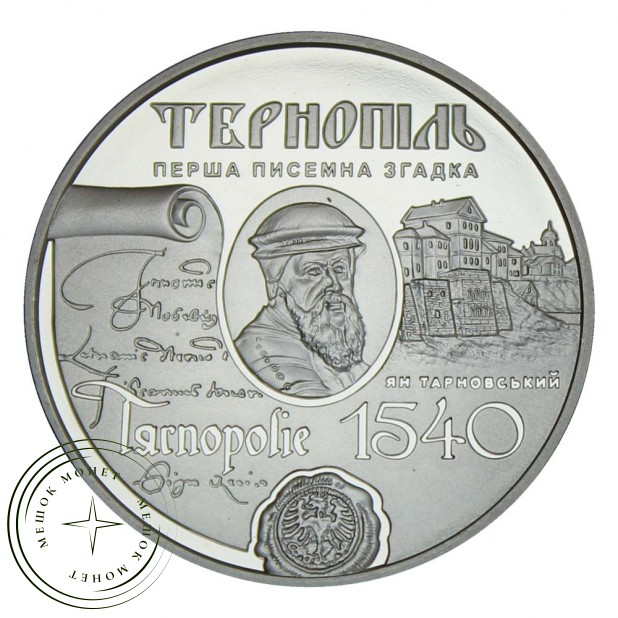 Украина 5 гривен 2015 475 лет Тернополю