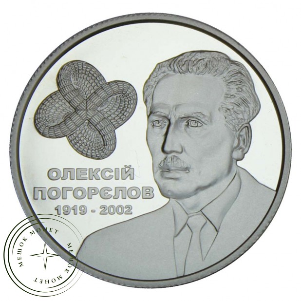 Украина 2 гривны 2019 100 лет со дня рождения Алексея Погорелова