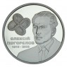 Украина 2 гривны 2019 100 лет со дня рождения Алексея Погорелова