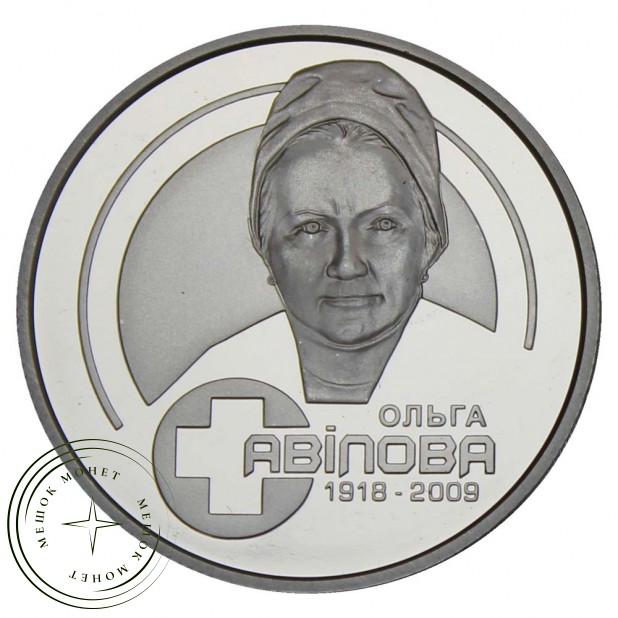 Украина 2 гривны 2018 100 лет со дня рождения Ольги Авиловой