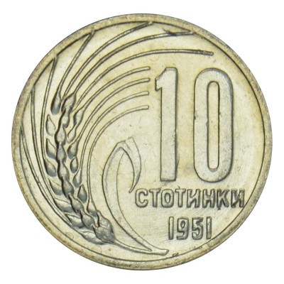 Монета Болгария 10 стотинок 1951