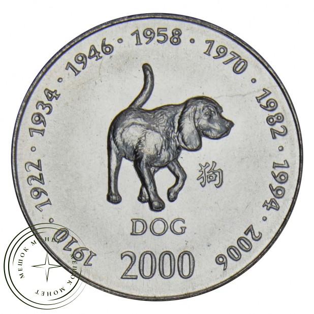 Сомали 10 шиллингов 2000 Год собаки (Китайский гороскоп)