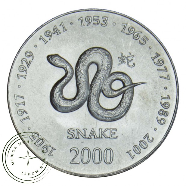 Сомали 10 шиллингов 2000 Год змеи