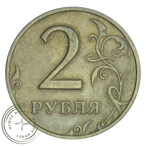 2 рубля 1999 СПМД XF