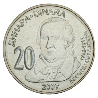 Сербия 20 динаров 2007 265 лет со дня рождения Доситея Обрадовича